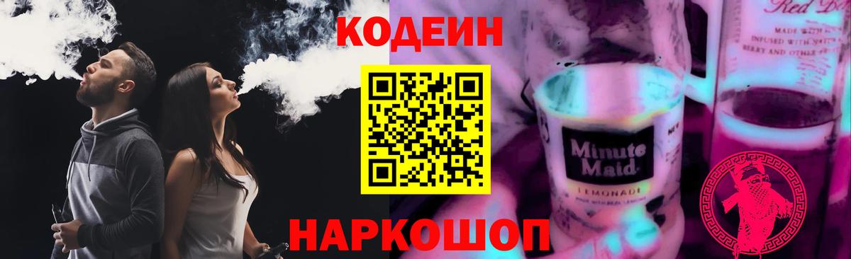 Сосновоборск  Кодеиновый сироп Lean Purple Drank  Кодеиновый сироп Lean Purple Drank  Вход с VPN 